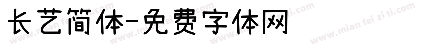 长艺简体字体转换