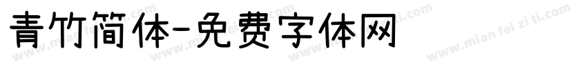 青竹简体字体转换