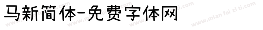 马新简体字体转换