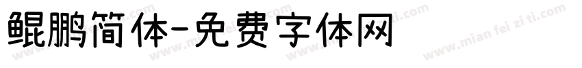 鲲鹏简体字体转换