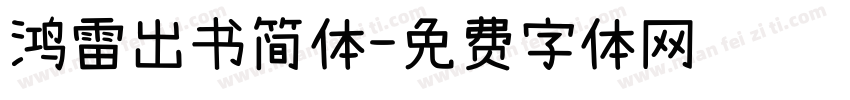 鸿雷出书简体字体转换