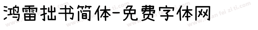 鸿雷拙书简体字体转换