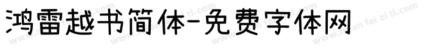鸿雷越书简体字体转换
