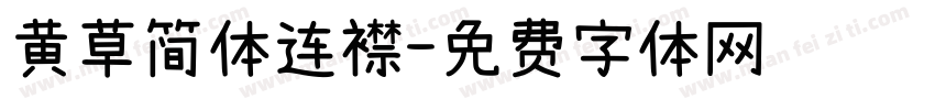 黄草简体连襟字体转换