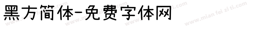黑方简体字体转换