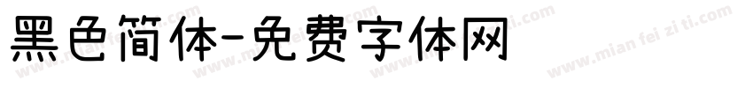 黑色简体字体转换