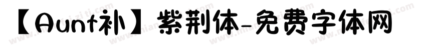 【Aunt补】紫荆体字体转换