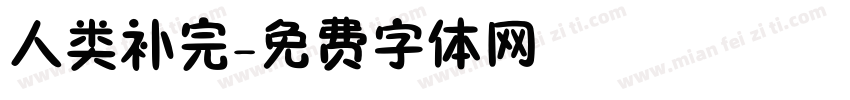 人类补完字体转换