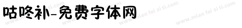 咕咚补字体转换