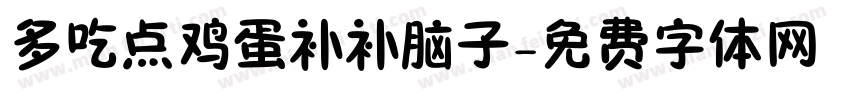 多吃点鸡蛋补补脑子字体转换