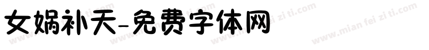 女娲补天字体转换