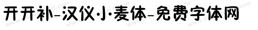 开开补-汉仪小麦体字体转换