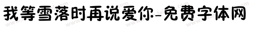 我等雪落时再说爱你字体转换