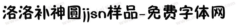 洛洛补神圓jjsn样品字体转换