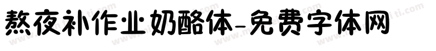 熬夜补作业奶酪体字体转换