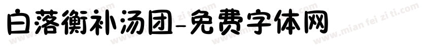 白落衡补汤团字体转换