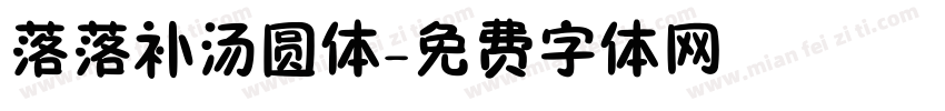 落落补汤圆体字体转换