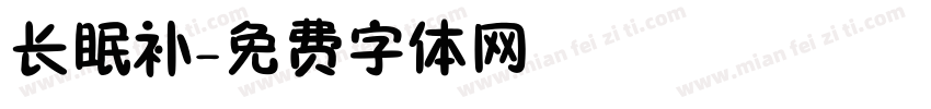 长眠补字体转换