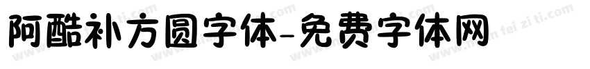 阿酷补方圆字体字体转换