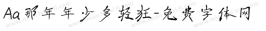 Aa那年年少多轻狂字体转换