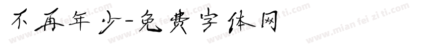 不再年少字体转换