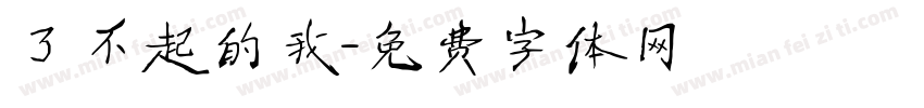 了不起的我字体转换