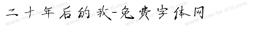 二十年后的我字体转换