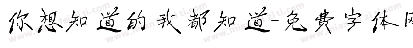 你想知道的我都知道字体转换