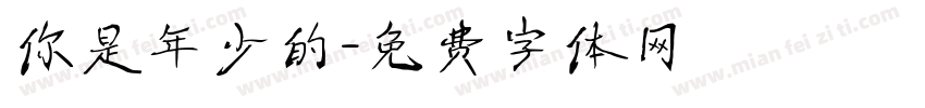 你是年少的字体转换