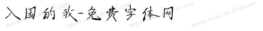 入园的我字体转换