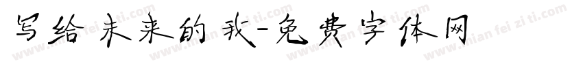 写给未来的我字体转换