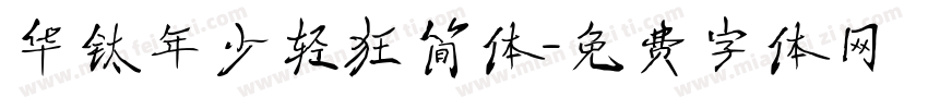 华钛年少轻狂简体字体转换