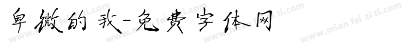 卑微的我字体转换