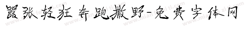 嚣张轻狂奔跑撒野字体转换