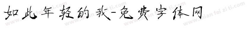 如此年轻的我字体转换