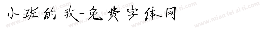 小班的我字体转换