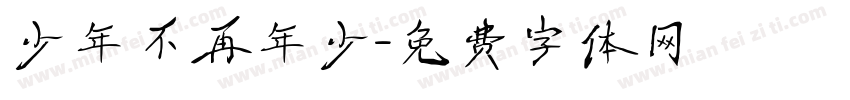 少年不再年少字体转换