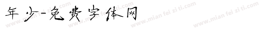 年少字体转换