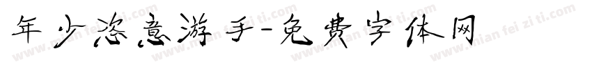 年少恣意游手字体转换