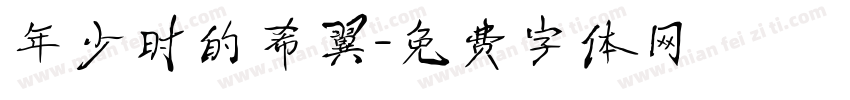 年少时的希翼字体转换