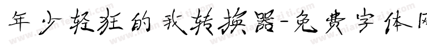 年少轻狂的我转换器字体转换
