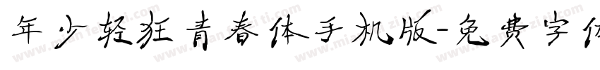 年少轻狂青春体手机版字体转换