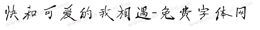 快和可爱的我相遇字体转换