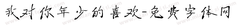 我对你年少的喜欢字体转换
