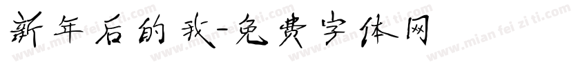 新年后的我字体转换