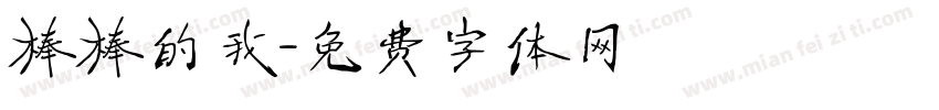 棒棒的我字体转换