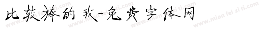 比较棒的我字体转换