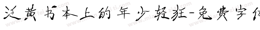 泛黄书本上的年少轻狂字体转换