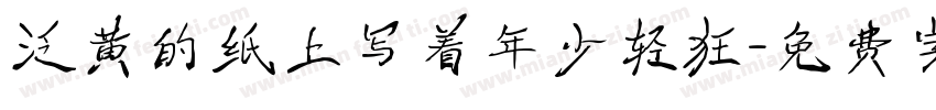 泛黄的纸上写着年少轻狂字体转换