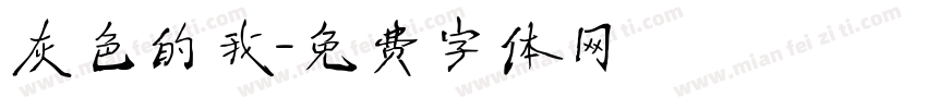 灰色的我字体转换
